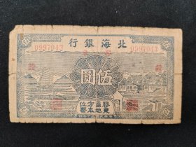 1941年北海银行胶东区本位币伍圆券