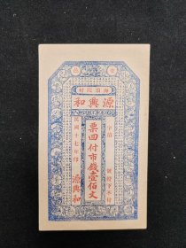 1928年荣邑海头院村源兴和壹百文券