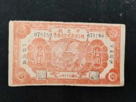 1943年平度县地方经济建设流通券拾圆
