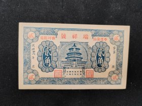 民国28年平度崮山后河崖屯瑞祥号贰角券