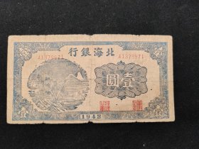 1942年北海银行壹圆券