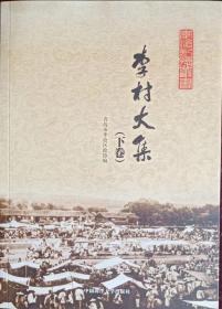 《李村大集》上、下卷，共两卷