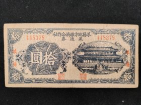 1942年莱阳地方经济合作社流通券拾圆
