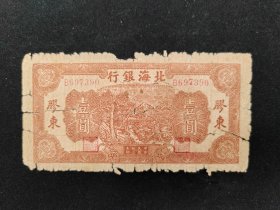 1944年北海银行胶东壹圆券--四品--2