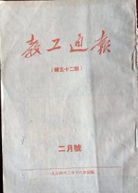 教工通讯1954年第52期