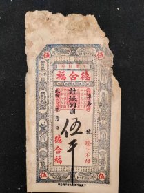 民国20年代平度白埠德合福铜圆伍千票