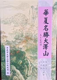 《华夏名胜大泽山》