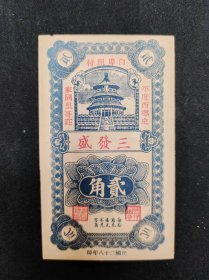 民国二十八年平度史家同里哥庄三发盛贰角券