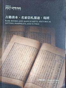 永乐拍卖-古籍善本/名家信札墨迹/写经（2021年5月20日）