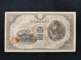 日本侵华时期军用手票百圆券