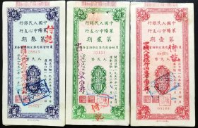 1952年中国人民银行平南县支行第一、二、三期爱国有奖定期储蓄单一套（平南县、蓼兰县历史沿革的实物见证)