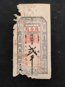 民国20年代平度白埠德合福铜圆贰千元票