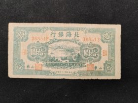 1945年北海银行山东拾圆券（绿）