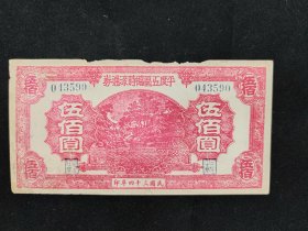 1945年平度五区临时流通券伍佰圆券