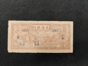 1943年北海银行山东伍角券