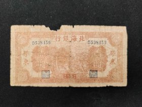 1944年北海银行胶东壹圆券--四品-1