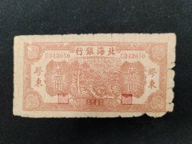 1944年北海银行胶东壹圆券--五品