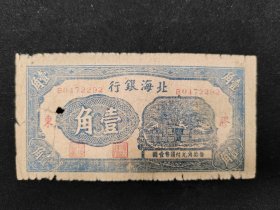 1938年版北海银行胶东壹角券