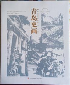 《青岛史画》共两册-纪念青岛市建置一百三十周年