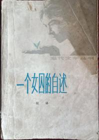 《一个女囚的自白》1980年版本