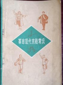 《革命现代京剧常识》