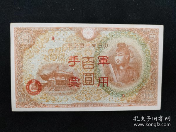 日本侵华军用手票百圆券