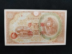 日本侵华军用手票百圆券