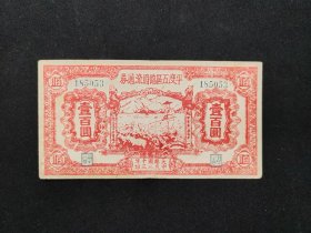 1944年平度五区临时流通券壹百圆券