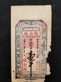民国20年代平度白埠德合福铜圆壹千票