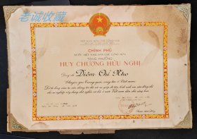 1963年越南总理范文同签发抗美援越荣誉证书