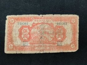 1942年平度五区临时流通券伍圆券，共五张