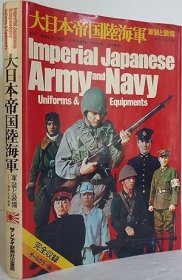 稀缺， 《日本帝国陆军和海军制服与装备》插图版，约1973年出版