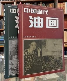 稀缺， 《中国当代油画，2卷》，约1997年出版。