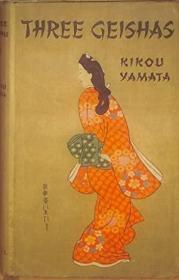 稀缺，Kikou Yamata著《三个艺妓》，约1956年出版