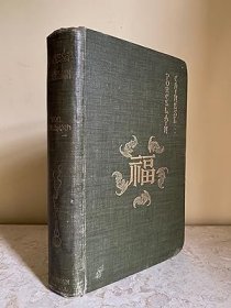 稀缺，《中国瓷器》大量插图，约1898出版。