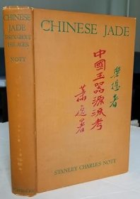 稀缺，《古往今来的中国玉》精美插图， 约1937年出版