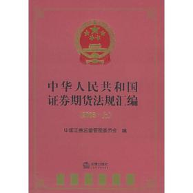 中华人民共和国证券期货法规汇编.2005?$1!0(B