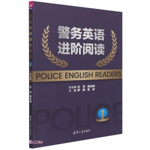 警务英语进阶阅读（本科教材）