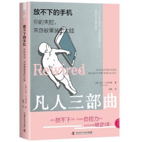 放不下的手机：你的失控, 来自被重装的大脑