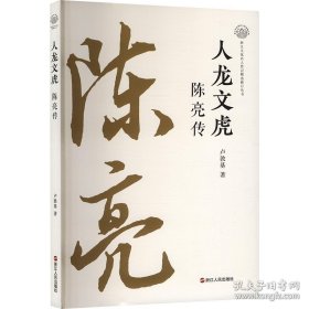 人龙文凭·陈亮传