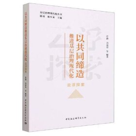 以共同缔造推进基层治理现代化——云浮探索