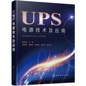 UPS电源技术及应用