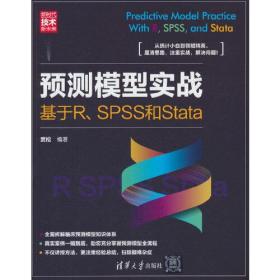 正版书  预测模型实战：基于R、SPSS和Stata