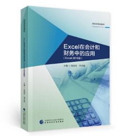 Excel 在会计和财务中的应用