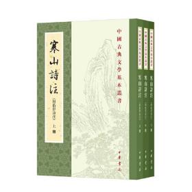 寒山诗注（附拾得诗注  中国古典文学基本丛书 全3册）