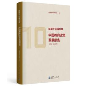 砥砺十年铸华章中国教育改革发展报告（2010-2020年）