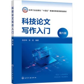 科技论文写作入门