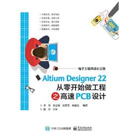 Altium Designer 22 从零开始做工程之高速PCB设计