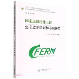 国家退耕还林工程生态监测区划和布局研究/中国山水林田湖草生态产品监测评估及绿色核算系列丛书