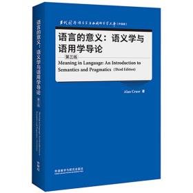 语言的意义--语义学与语用学导论(第3版升级版)(英文版)/当代国外语言学与应用语言学文库